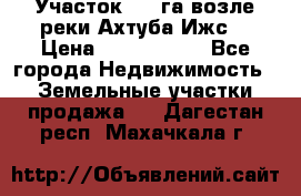 Участок 1,5 га возле реки Ахтуба Ижс  › Цена ­ 3 000 000 - Все города Недвижимость » Земельные участки продажа   . Дагестан респ.,Махачкала г.